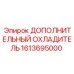 1613695000 ДОПОЛНИТЕЛЬНЫЙ ОХЛАДИТЕЛЬ Epiroc