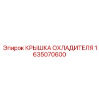 1635070600 КРЫШКА ОХЛАДИТЕЛЯ Epiroc