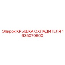 1635070600 КРЫШКА ОХЛАДИТЕЛЯ Epiroc