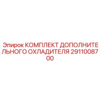 2911008700 Комплект Дополнительного Охладителя Epiroc
