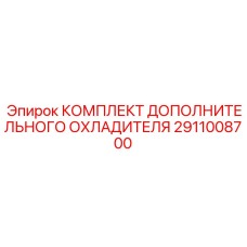 2911008700 Комплект Дополнительного Охладителя Epiroc