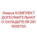 2911008700 Комплект Дополнительного Охладителя Epiroc