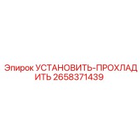 2658371439 УСТАНОВИТЬ-ПРОХЛАДИТЬ Epiroc