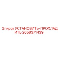 2658371439 УСТАНОВИТЬ-ПРОХЛАДИТЬ Epiroc
