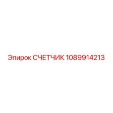 1089914213 СЧЕТЧИК Epiroc