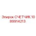 1089914213 СЧЕТЧИК Epiroc