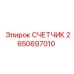 2650697010 СЧЕТЧИК Epiroc