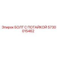 5730015462 БОЛТ С ПОТАЙКОЙ Epiroc