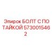 5730015462 БОЛТ С ПОТАЙКОЙ Epiroc