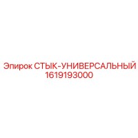 1619193000 СТЫК-УНИВЕРСАЛЬНЫЙ (Epiroc)