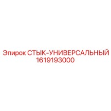 1619193000 СТЫК-УНИВЕРСАЛЬНЫЙ (Epiroc)