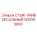 1619193000 СТЫК-УНИВЕРСАЛЬНЫЙ (Epiroc)