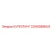 2255088603 КУППЛУНГ Epiroc
