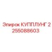2255088603 КУППЛУНГ Epiroc