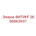 2656963937 ФИТИНГ Epiroc