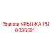 1310035591 КРЫШКА Epiroc