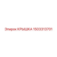 1503313701 КРЫШКА Epiroc