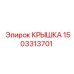 1503313701 КРЫШКА Epiroc