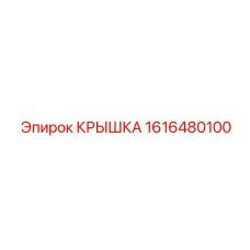 1616480100 КРЫШКА от Epiroc