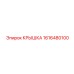 1616480100 КРЫШКА от Epiroc
