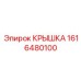 1616480100 КРЫШКА от Epiroc