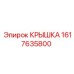 Защитная крышка артикул 1617635800 производитель Epiroc