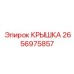 2656975857 КРЫШКА Epiroc