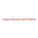 2657416836 КРЫШКА Epiroc