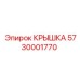 Защитная крышка для электронных блоков буровых установок