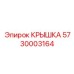 Крышка для бурового оборудования Epiroc универсальная