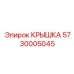 Крышка Epiroc 5730005045 из термостойкого полимера