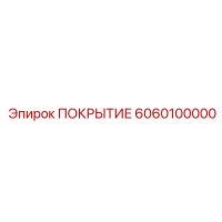 6060100000 ПОКРЫТИЕ Epiroc