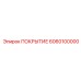 6060100000 ПОКРЫТИЕ Epiroc