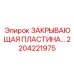 Универсальная защитная пластина Epiroc арт.2204221975