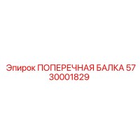 5730001829 ПОПЕРЕЧНАЯ БАЛКА Epiroc