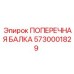 Универсальная балка Epiroc 5730001829