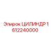 1612240000 ЦИЛИНДР Epiroc