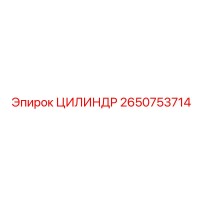 2650753714 ЦИЛИНДР Epiroc