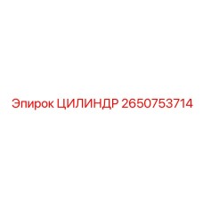 2650753714 ЦИЛИНДР Epiroc
