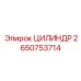 2650753714 ЦИЛИНДР Epiroc