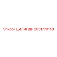 2651779148 ЦИЛИНДР Epiroc