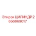 2656969017 ЦИЛИНДР Epiroc