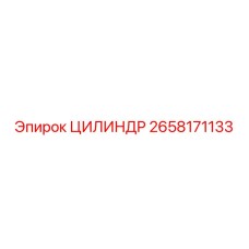 2658171133 ЦИЛИНДР Epiroc