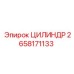 2658171133 ЦИЛИНДР Epiroc