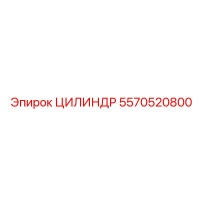 5570520800 ЦИЛИНДР Epiroc