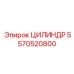 5570520800 ЦИЛИНДР Epiroc