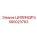 5580023763 ЦИЛИНДР Epiroc