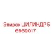 56969017 ЦИЛИНДР (Epiroc)