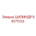 58171133 ЦИЛИНДР - Epiroc