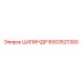 6003521300 ЦИЛИНДР Epiroc